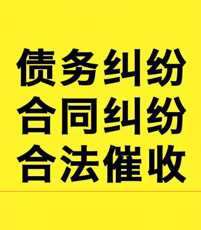 嘉黎专业要账公司